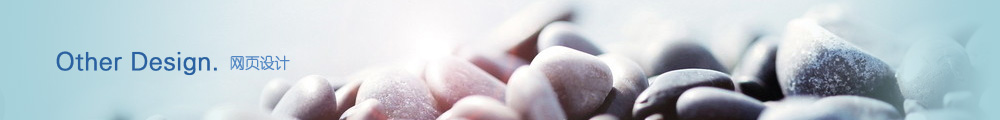 其它设计