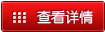 查看详情