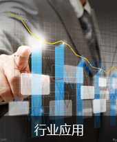 行业应用