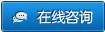 在线咨询