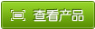 查看产品