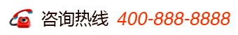 咨询热线