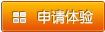 申请体验