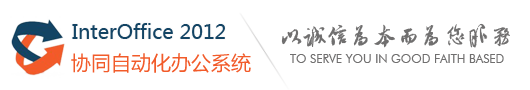 协同自动化办公系统